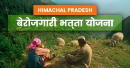 Himachal Pradesh Berojgari Bhatta 2019