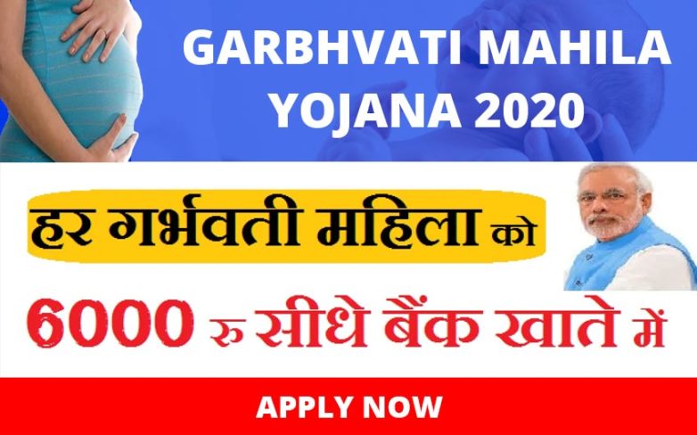 Garbhvati mahila yojana 2020 | गर्भवती महिला योजना 2020